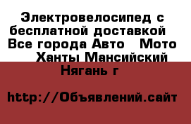 Электровелосипед с бесплатной доставкой - Все города Авто » Мото   . Ханты-Мансийский,Нягань г.